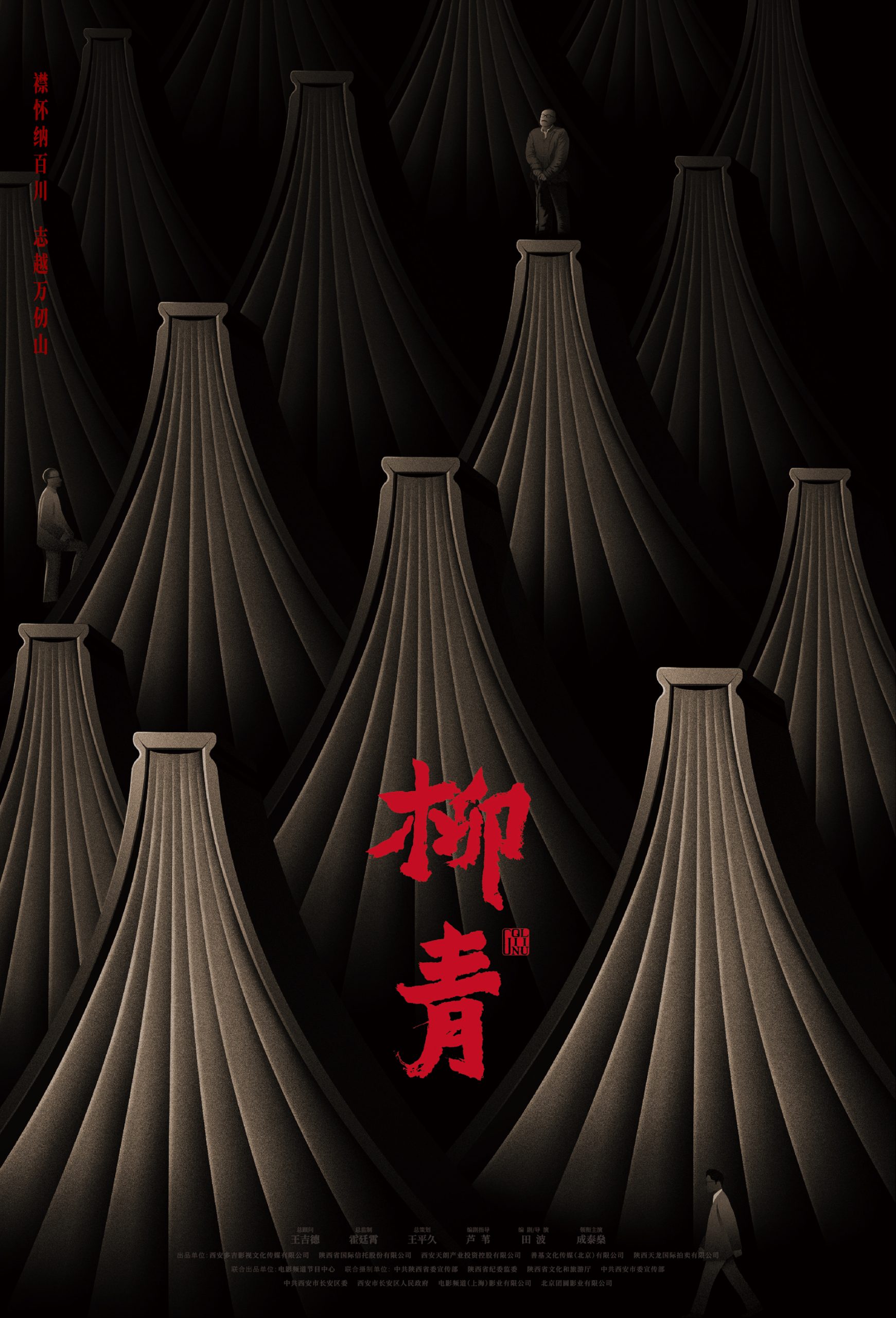 院线电影《柳青》全程视觉 LIU QING