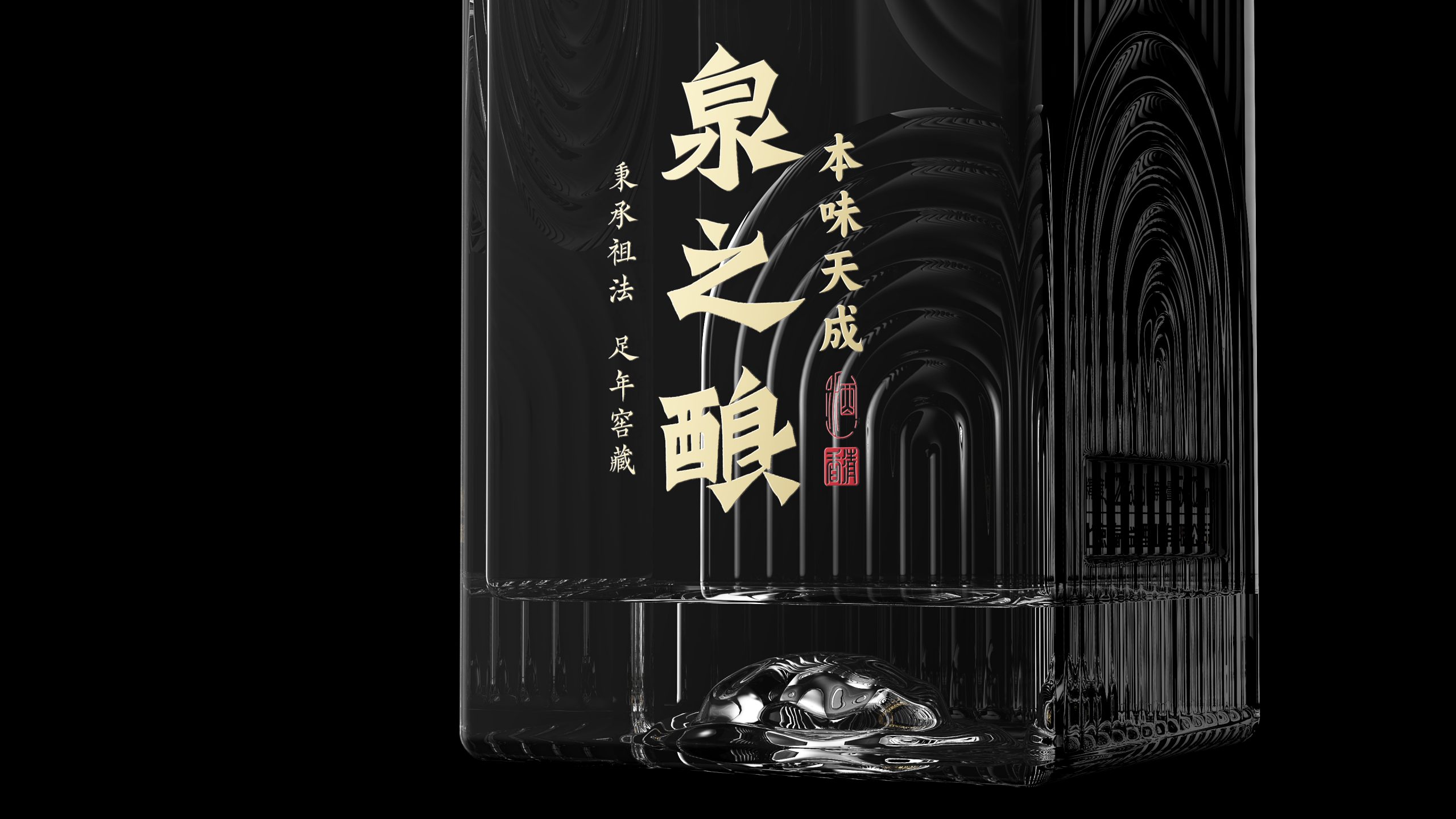 春台｜泉之酿