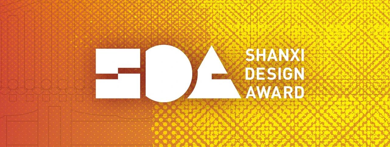 受邀担任山西设计奖终评评审